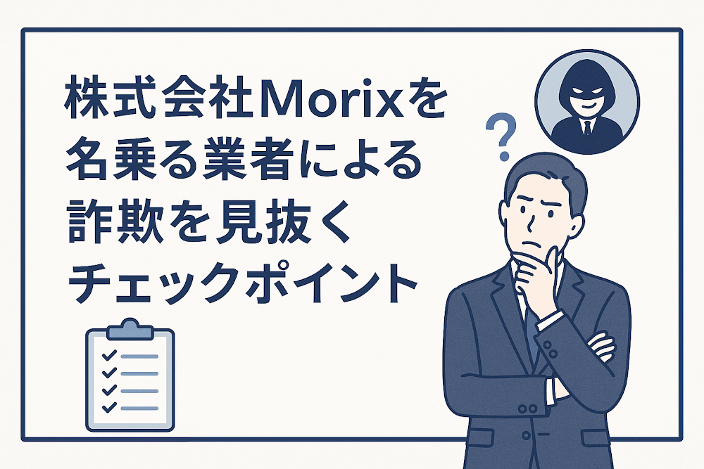 株式会社Morixを名乗る業者による詐欺を見抜くチェックポイント