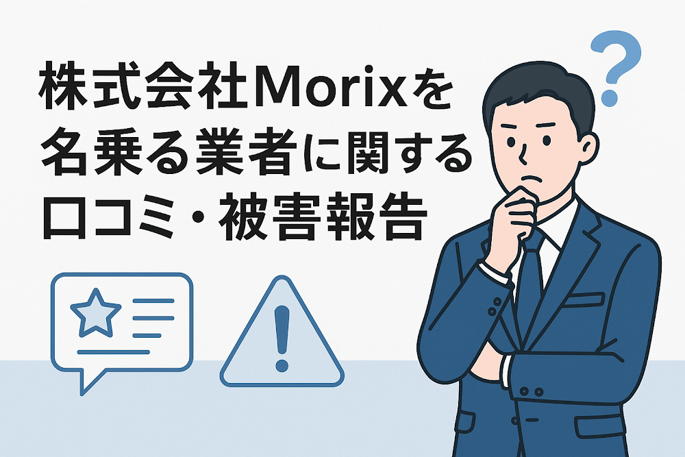 株式会社Morixを名乗る業者に関する口コミ・被害報告