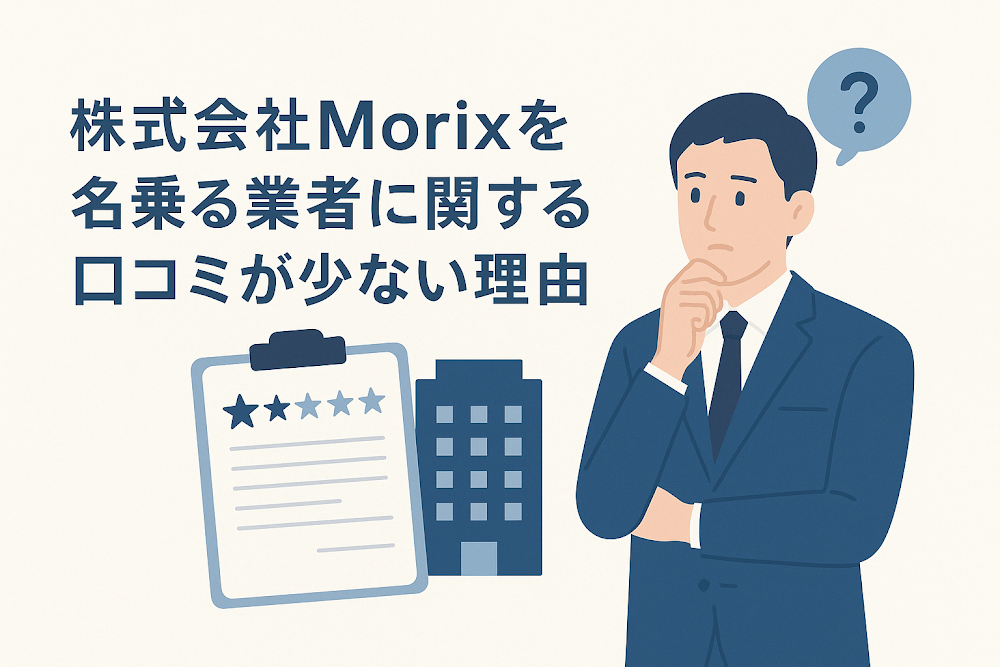 株式会社Morixを名乗る業者に関する口コミが少ない理由