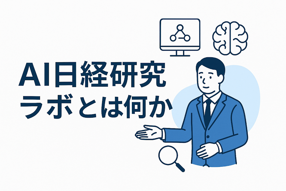 A1日経研究ラボとは何か