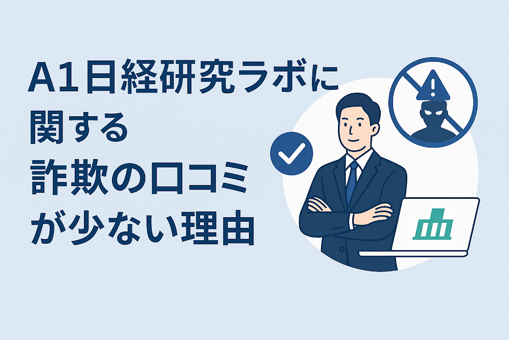 A1日経研究ラボに関する詐欺の口コミが少ない理由