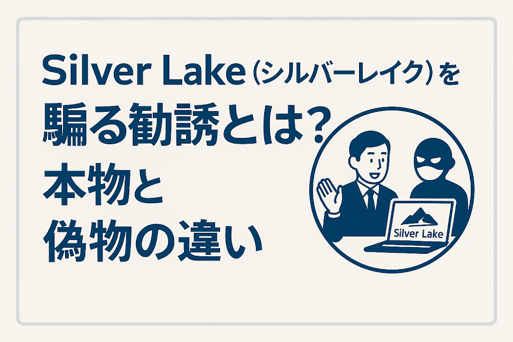 Silver Lake（シルバーレイク）を騙る勧誘とは？本物と偽物の違い