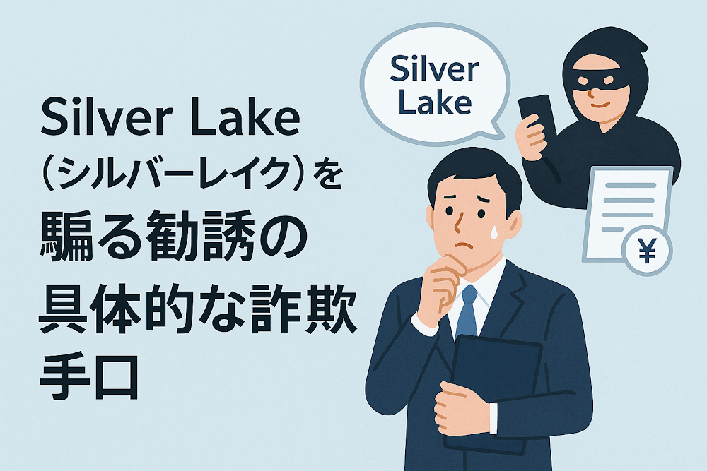 Silver Lake（シルバーレイク）を騙る勧誘の具体的な詐欺手口