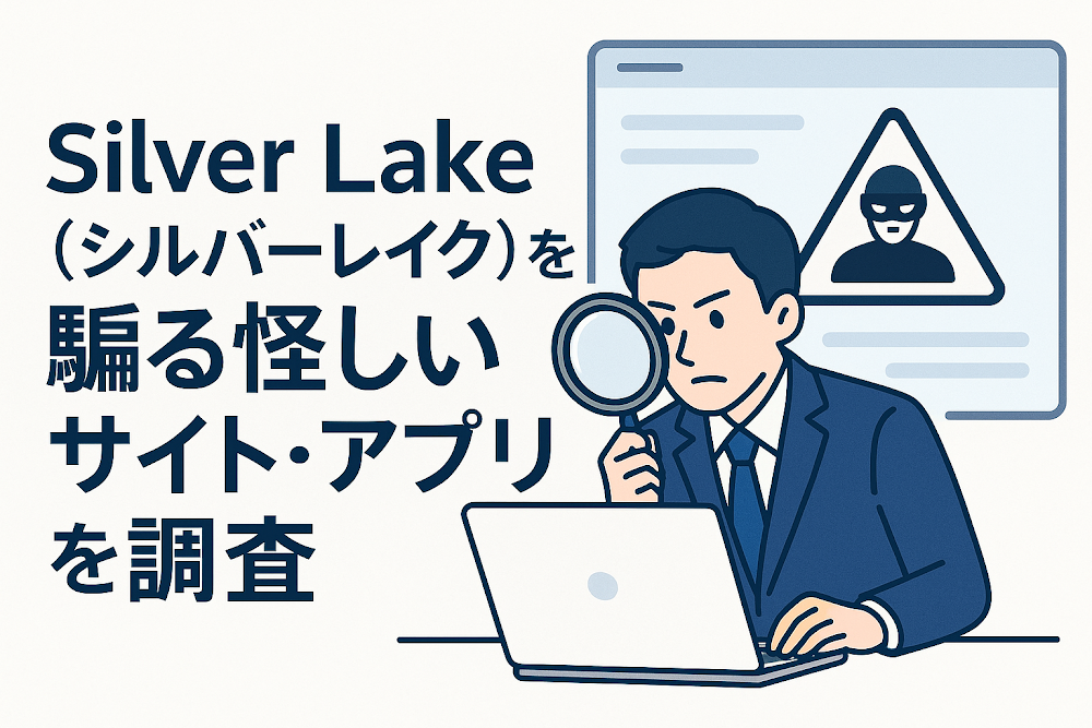 Silver Lake（シルバーレイク）を騙る怪しいサイト・アプリを調査