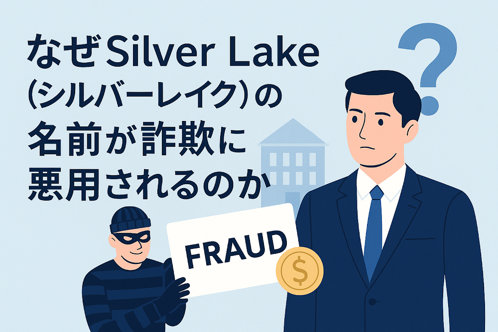 なぜSilver Lake（シルバーレイク）の名前が詐欺に悪用されるのか