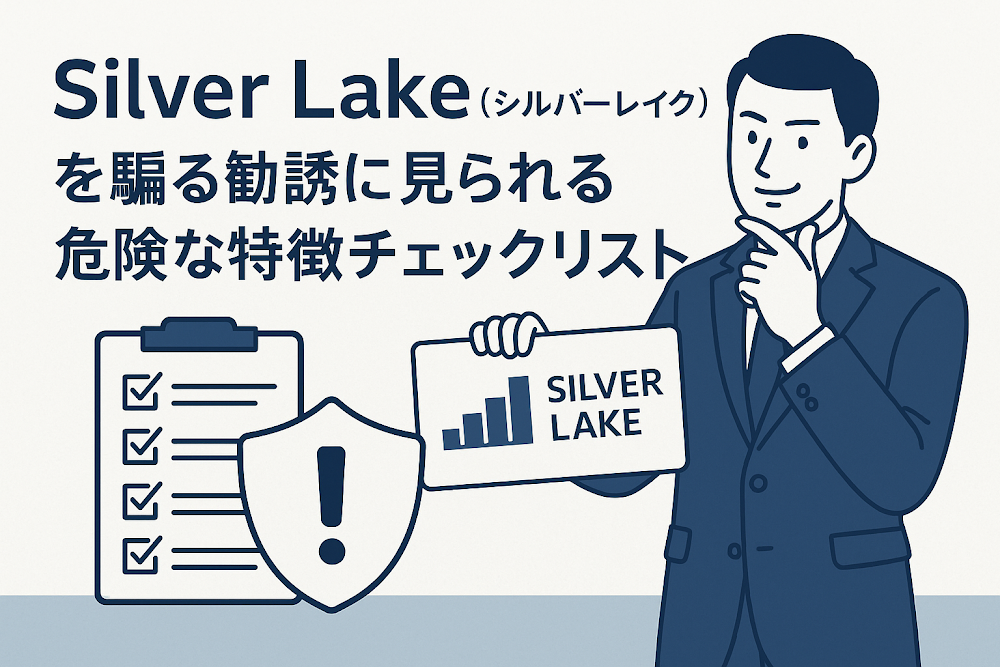 Silver Lake（シルバーレイク）を騙る勧誘に見られる危険な特徴チェックリスト