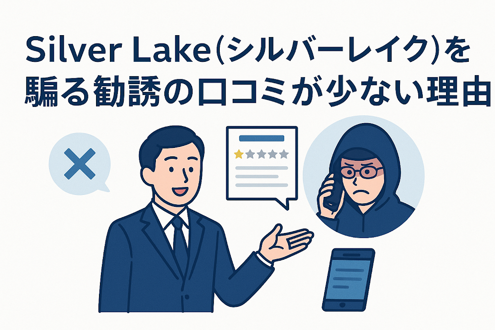 Silver Lake（シルバーレイク）を騙る勧誘の口コミが少ない理由
