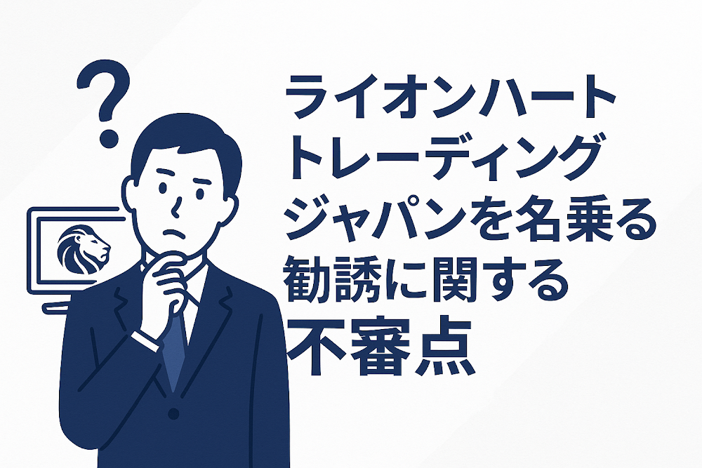 ライオンハートトレーディングジャパンを名乗る勧誘に関する不審点