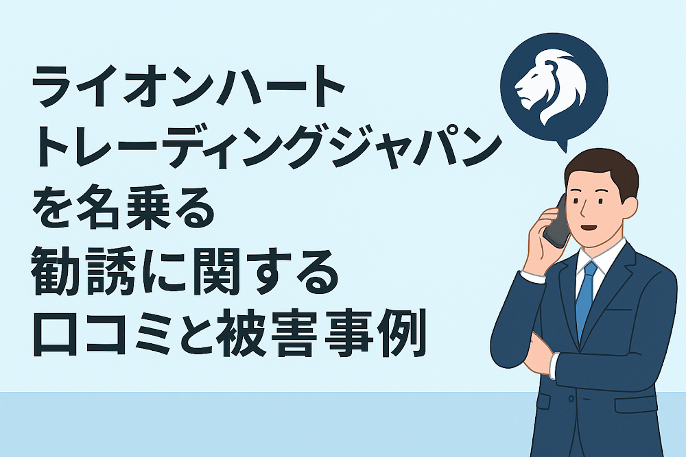 ライオンハートトレーディングジャパンを名乗る勧誘に関する口コミと被害事例
