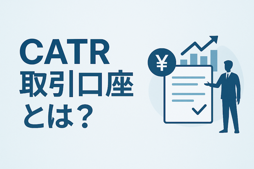 CATR取引口座とは？