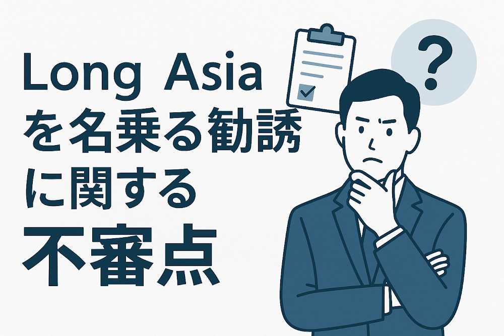 Long Asiaを名乗る勧誘に関する不審点