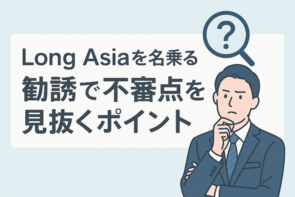 Long Asiaを名乗る勧誘で不審点を見抜くポイント