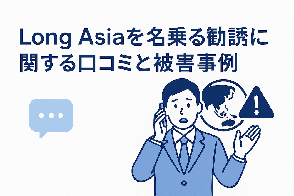 Long Asiaを名乗る勧誘に関する口コミと被害事例
