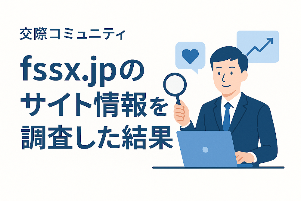 fssx.jp（交際コミュニティ）のサイト情報を調査した結果