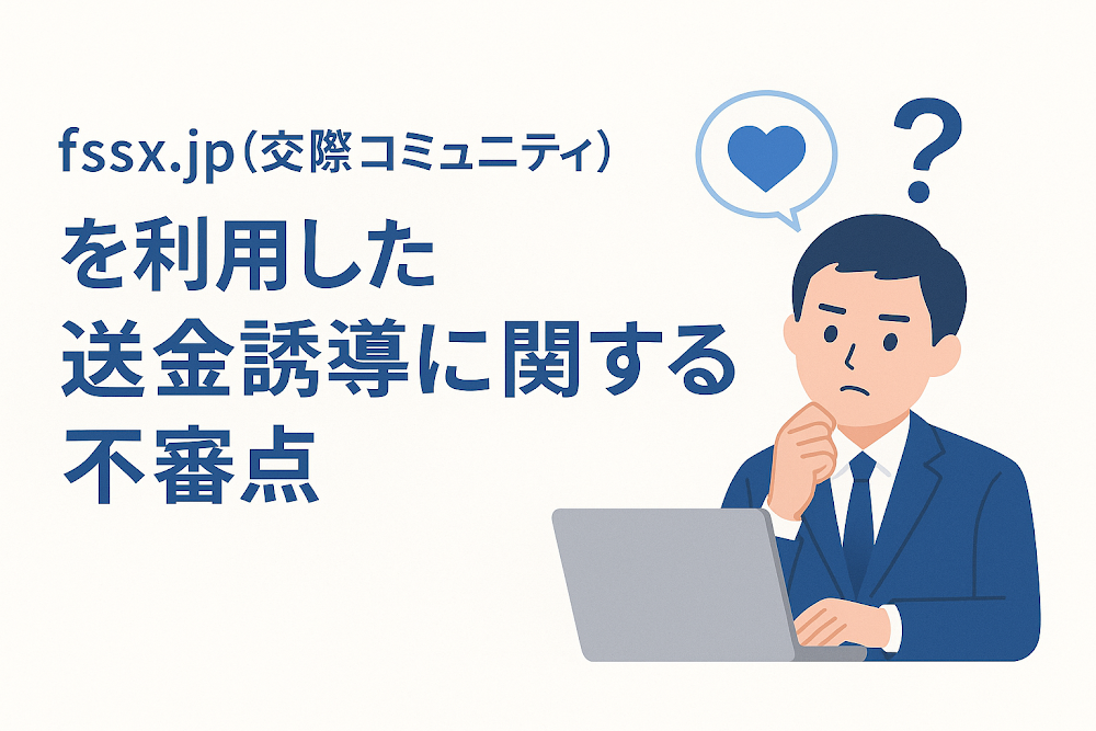 fssx.jp（交際コミュニティ）を利用した送金誘導に関する不審点