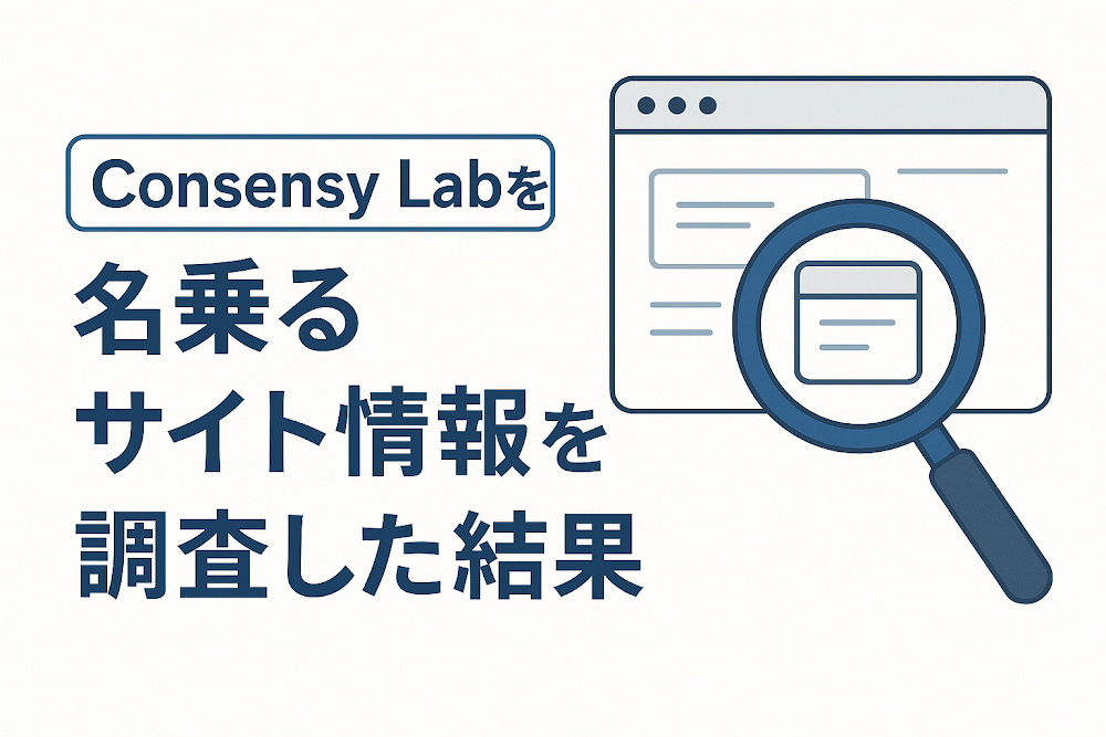Consensy Labを名乗るのサイト情報を調査した結果