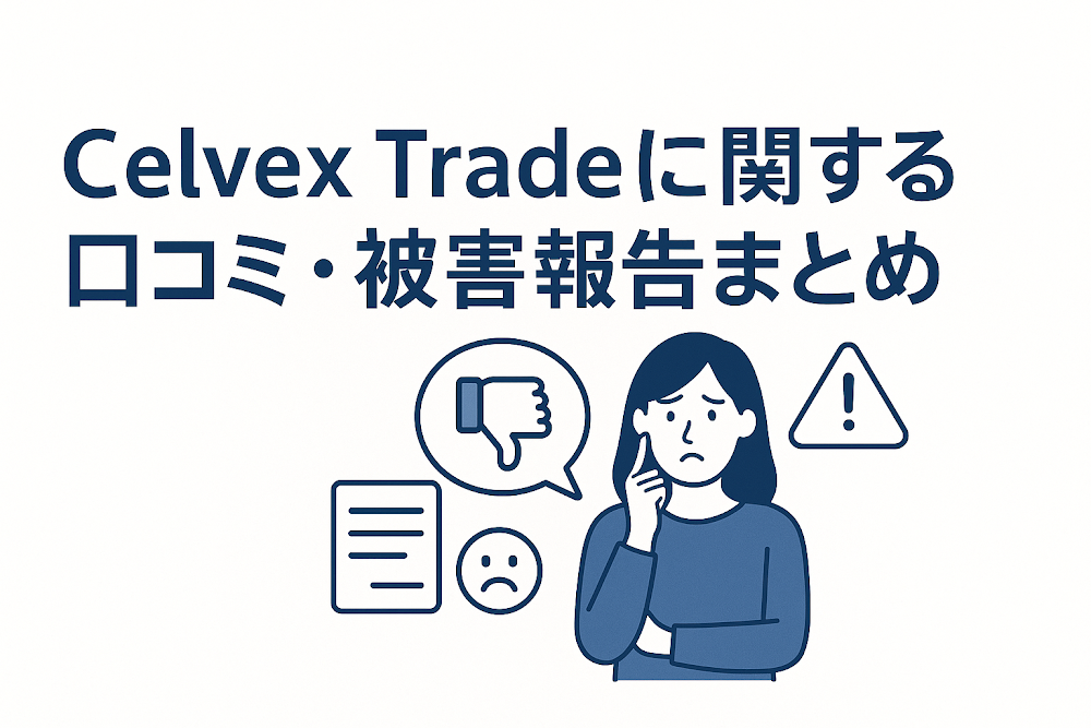Celvex Tradeに関する口コミ・被害報告まとめ