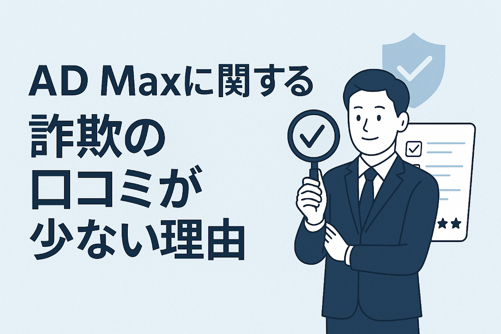 AD Maxに関する詐欺の口コミが少ない理由