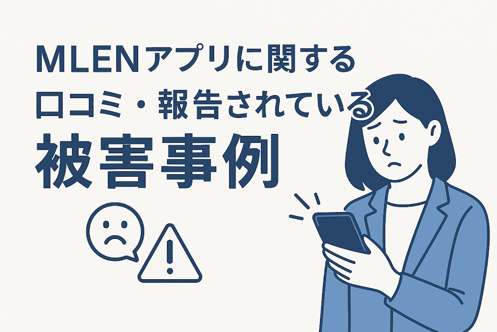 MLENアプリに関する口コミ・報告されている被害事例