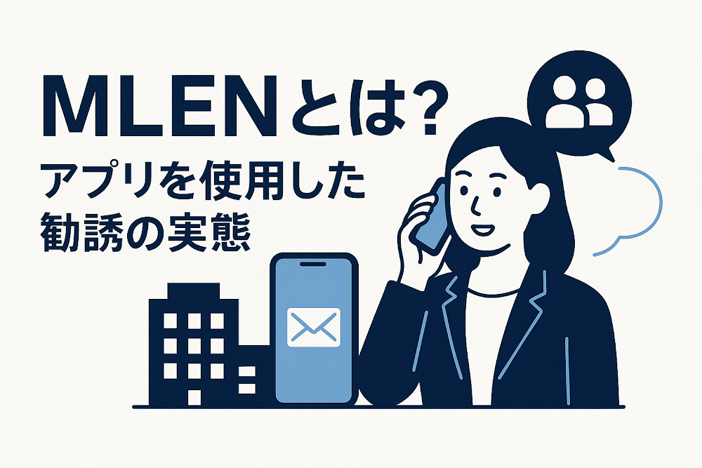 MLENとは？アプリを使用した勧誘の実態