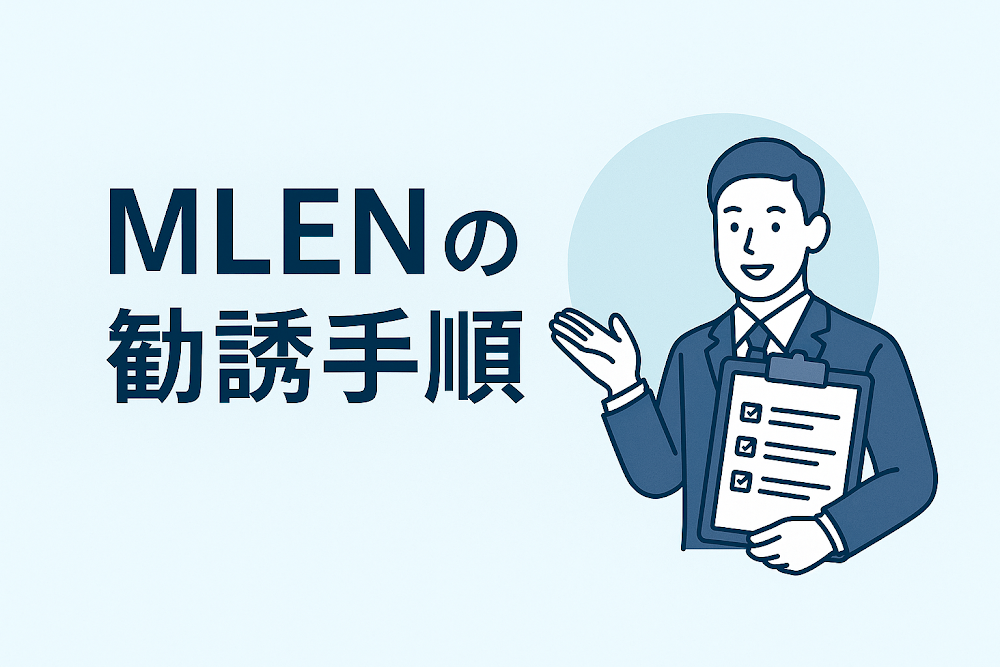 MLENの勧誘手順