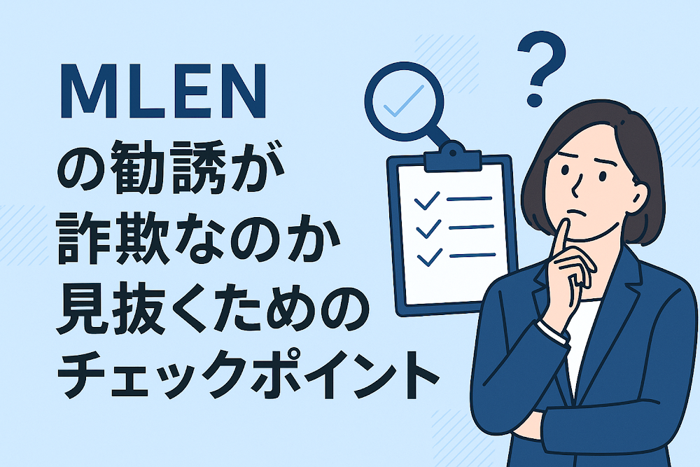 MLENの勧誘が詐欺なのか見抜くためのチェックポイント