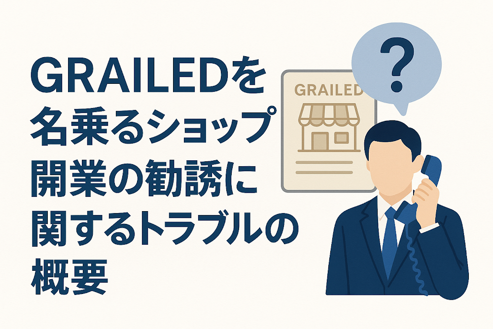 GRAILEDを名乗るショップ開業の勧誘に関するトラブルの概要
