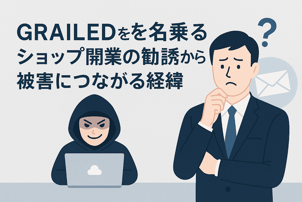 GRAILEDを名乗るショップ開業の勧誘から被害につながる経緯