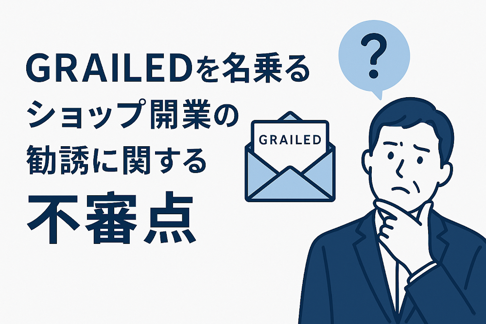 GRAILEDを名乗るショップ開業の勧誘に関する不審点
