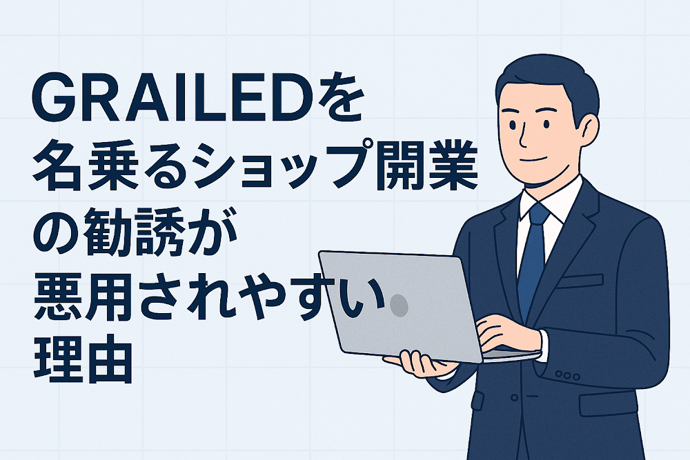 GRAILEDを名乗るショップ開業の勧誘が悪用されやすい理由