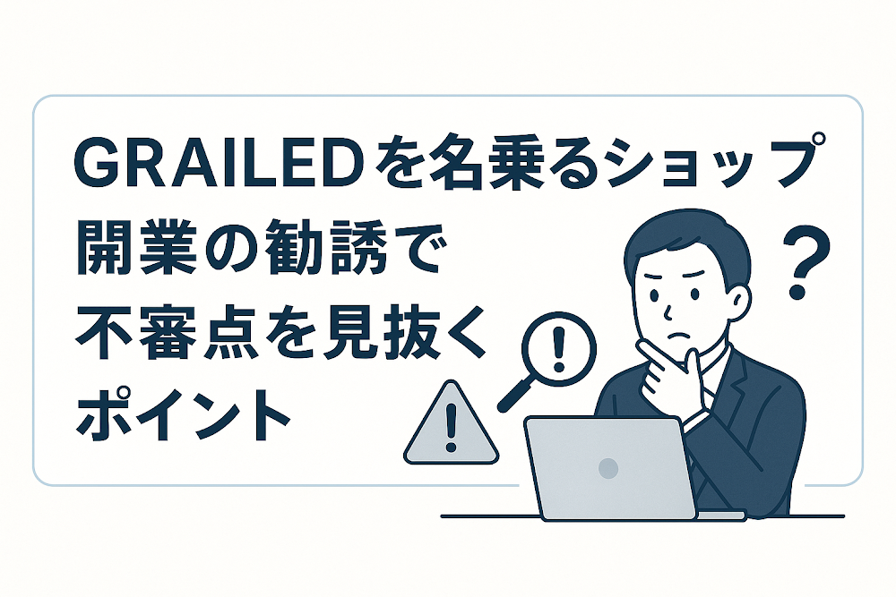 GRAILEDを名乗るショップ開業の勧誘で不審点を見抜くポイント