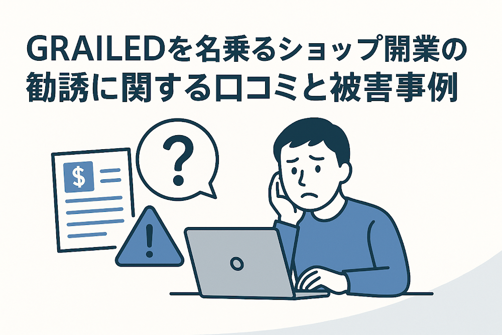 GRAILEDを名乗るショップ開業の勧誘に関する口コミと被害事例
