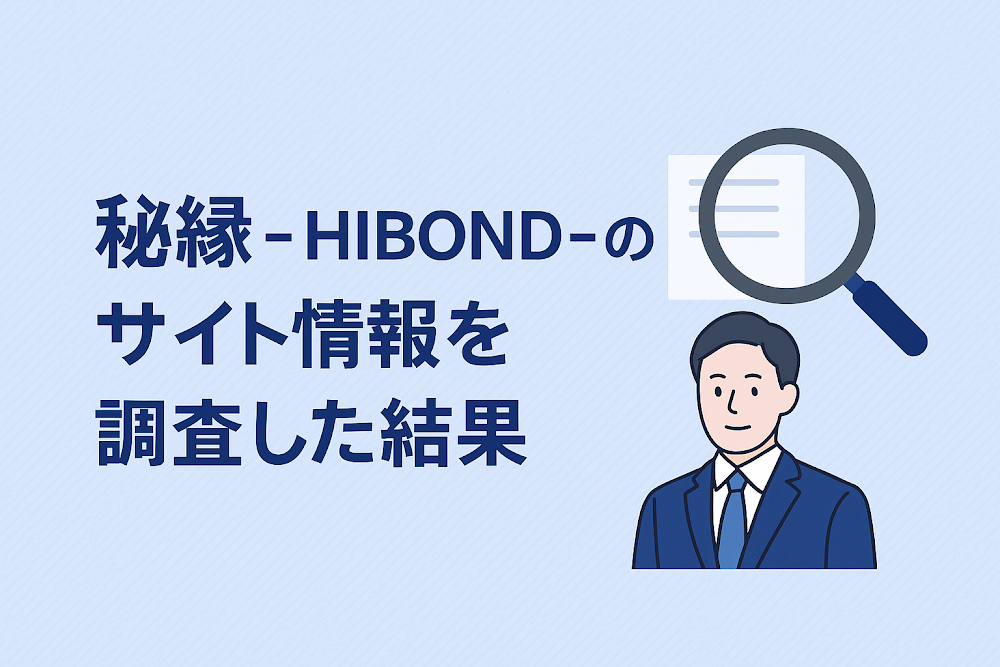 秘縁 - HIBOND -のサイト情報を調査した結果