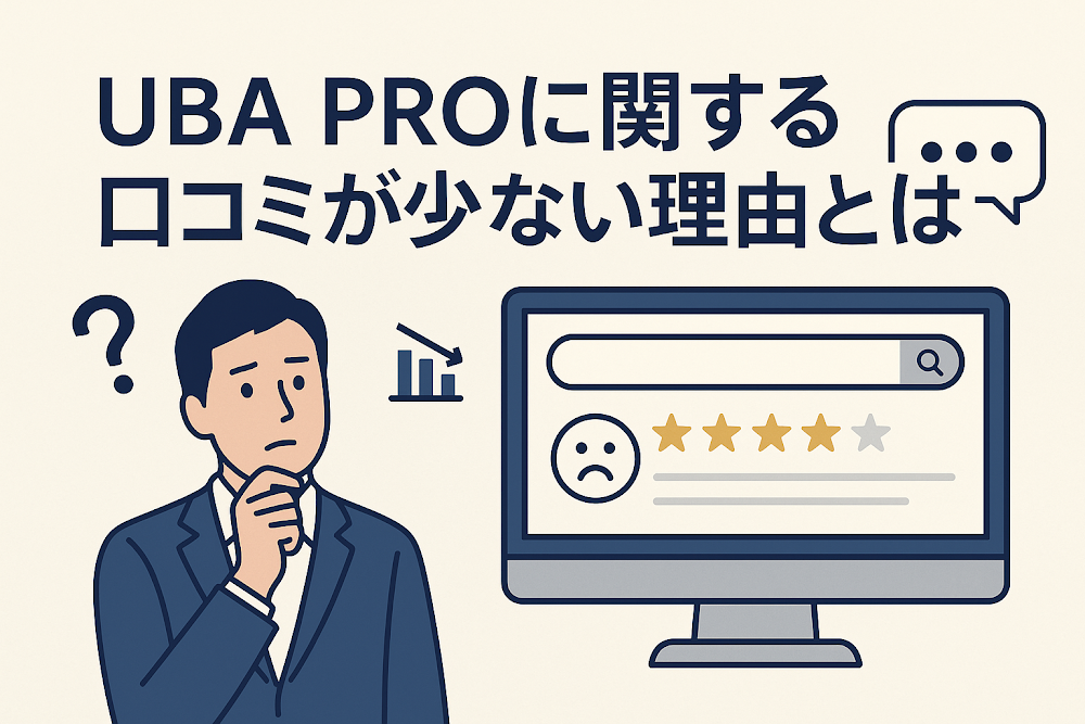 UBA PROに関する口コミが少ない理由とは