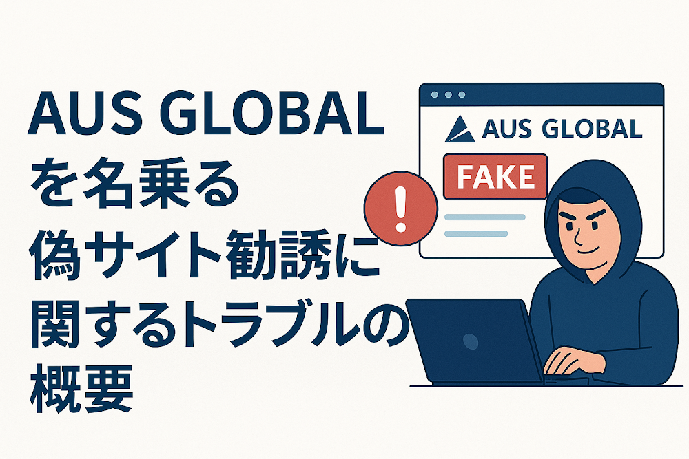 AUS GLOBALを名乗る偽サイト勧誘に関するトラブルの概要