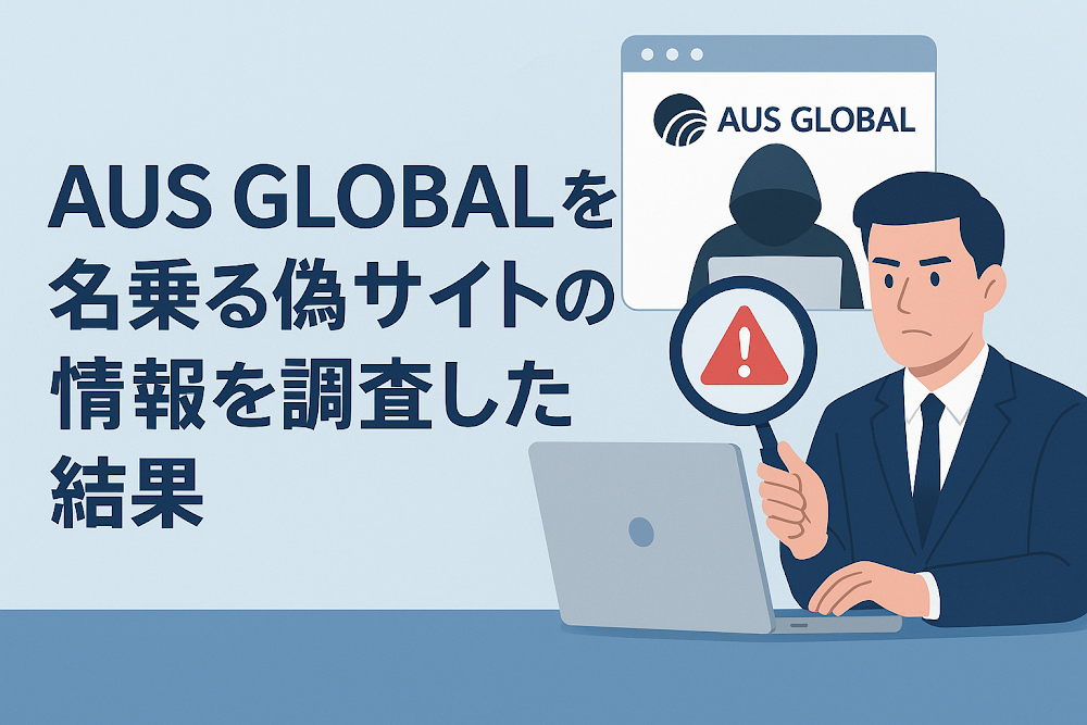 AUS GLOBALを名乗る偽サイトの情報を調査した結果