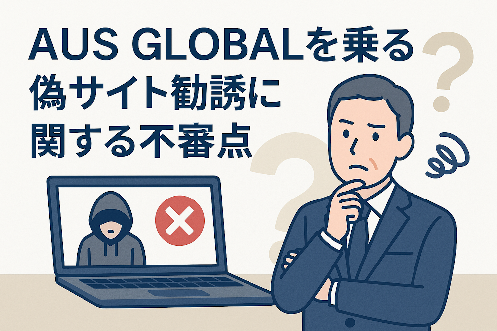 AUS GLOBALを名乗る偽サイト勧誘に関する不審点