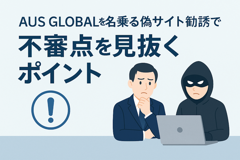 AUS GLOBALを名乗る偽サイト勧誘で不審点を見抜くポイント