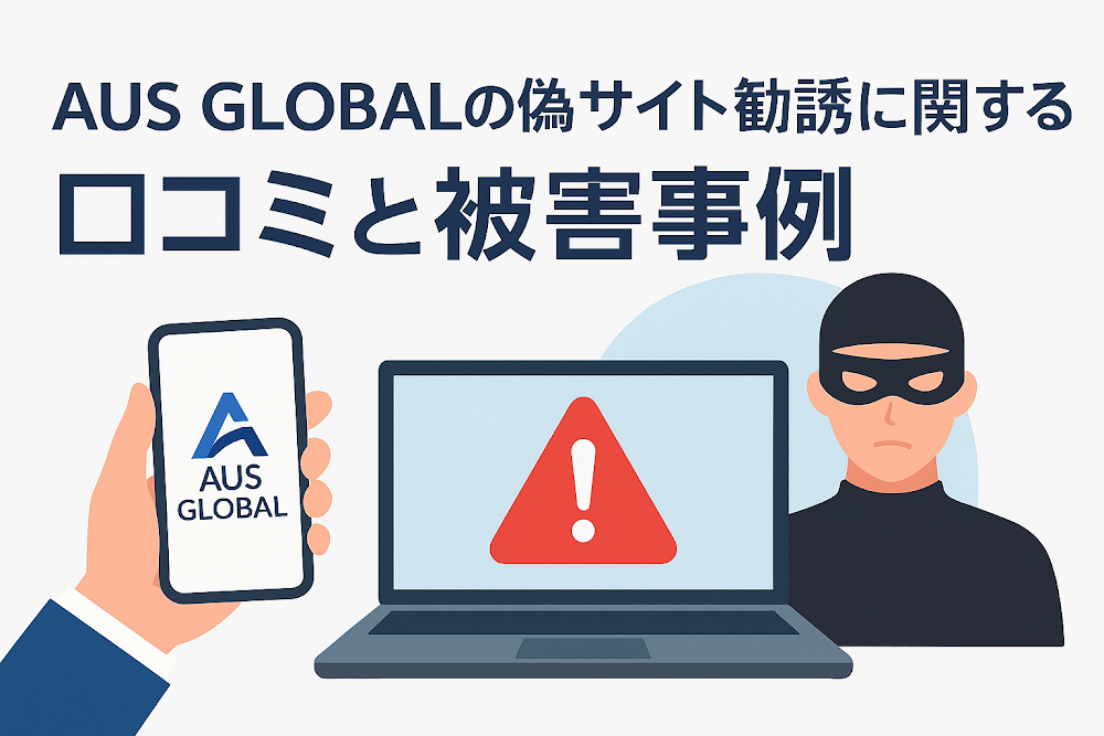 AUS GLOBALの偽サイト勧誘に関する口コミと被害事例