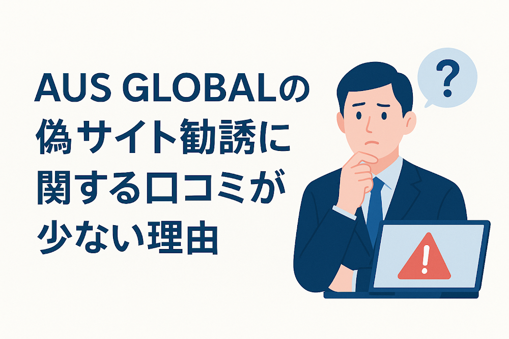 AUS GLOBALの偽サイト勧誘に関する口コミが少ない理由