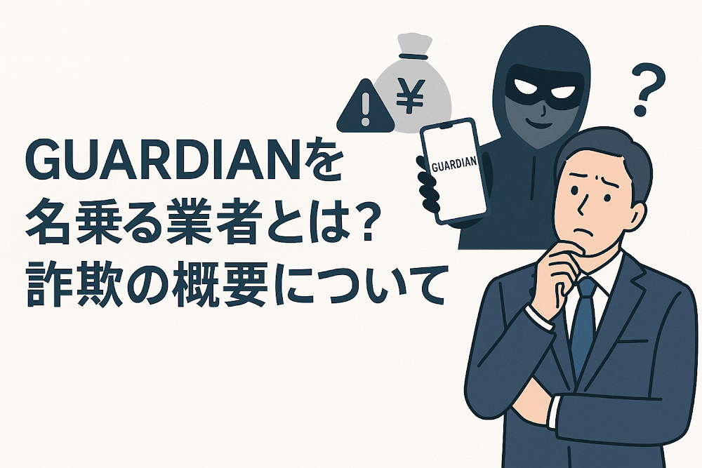 GUARDIANを名乗る業者とは？詐欺の概要について
