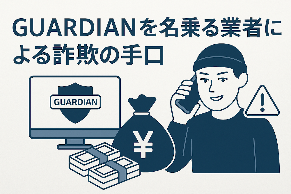 GUARDIANを名乗る業者による詐欺の手口