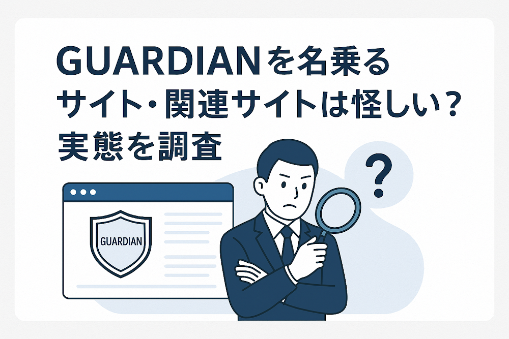 GUARDIANを名乗るサイト・関連サイトは怪しい？実態を調査