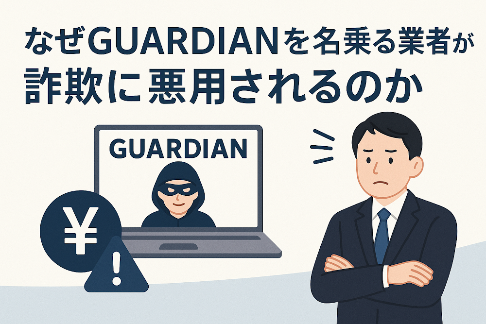 なぜGUARDIANを名乗る業者が詐欺に悪用されるのか