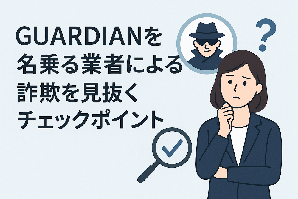GUARDIANを名乗る業者による詐欺を見抜くチェックポイント