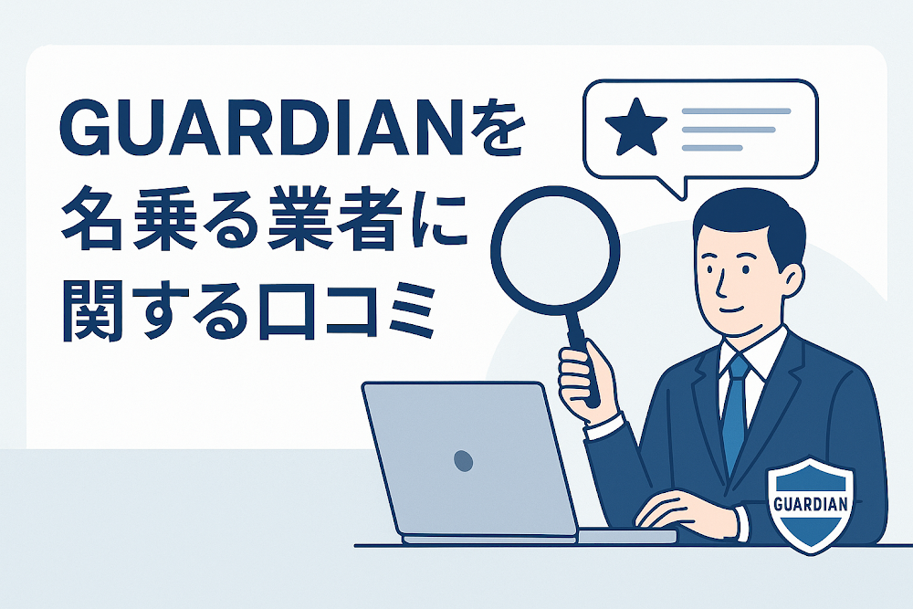 GUARDIANを名乗る業者に関する口コミ