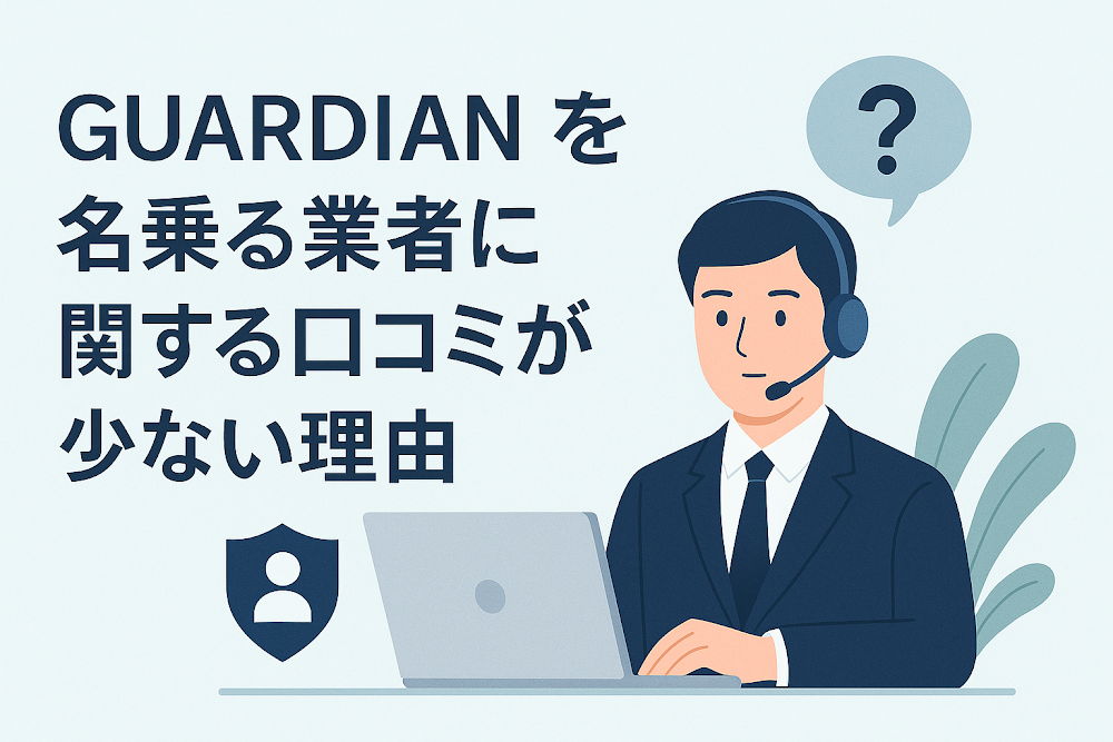 GUARDIANを名乗る業者に関する口コミが少ない理由