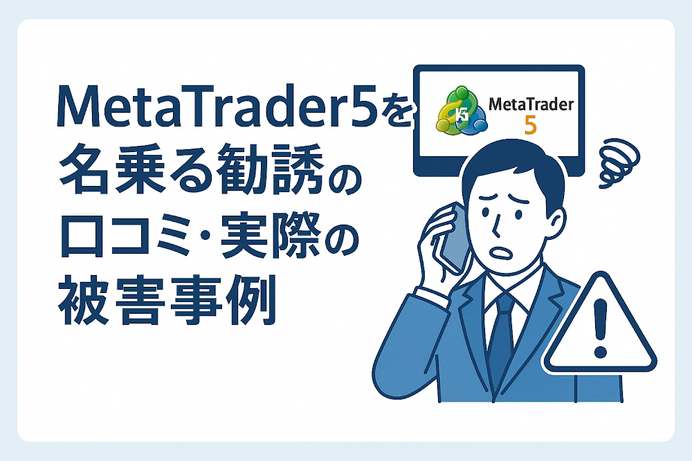 Meta Trader5を名乗る勧誘の口コミ・実際の被害事例