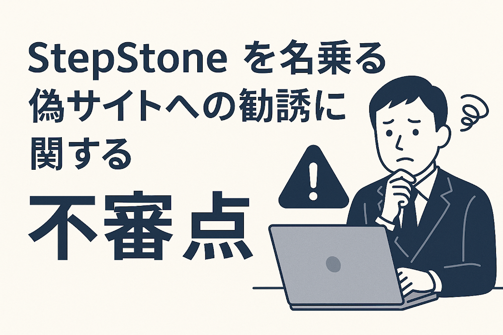 StepStoneを名乗る偽サイトへの勧誘に関する不審点