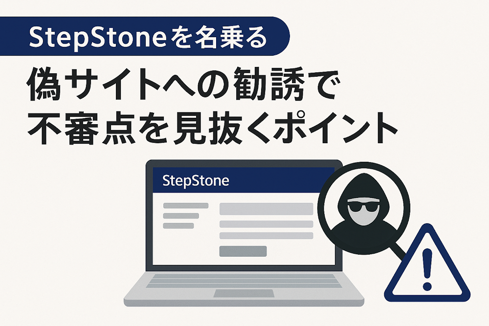 StepStoneを名乗る偽サイトへの勧誘で不審点を見抜くポイント